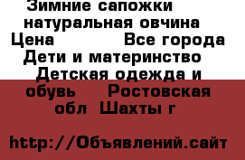 Зимние сапожки demar натуральная овчина › Цена ­ 1 700 - Все города Дети и материнство » Детская одежда и обувь   . Ростовская обл.,Шахты г.